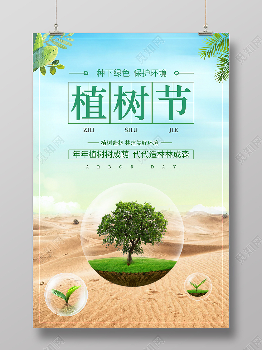 蓝色沙漠312植树节宣传海报