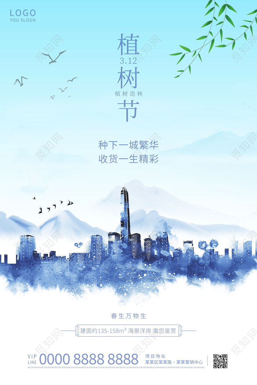蓝色清新312植树节房地产行业宣传海报