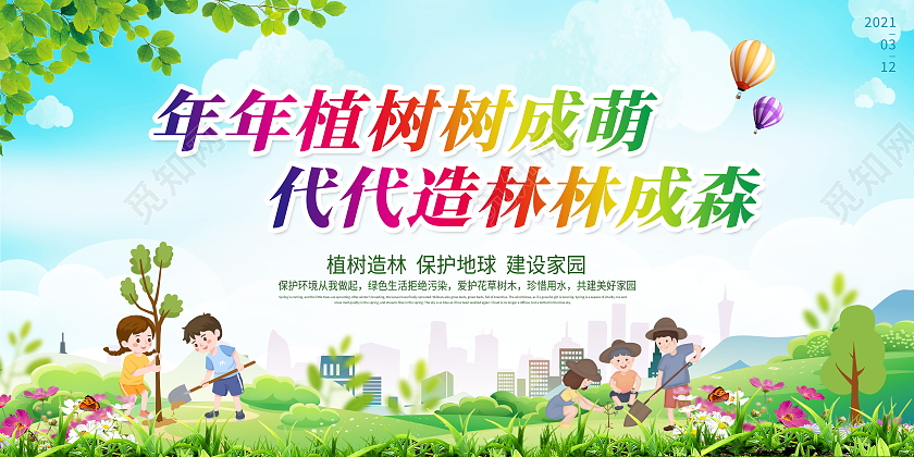 蓝色卡通312植树节宣传展板