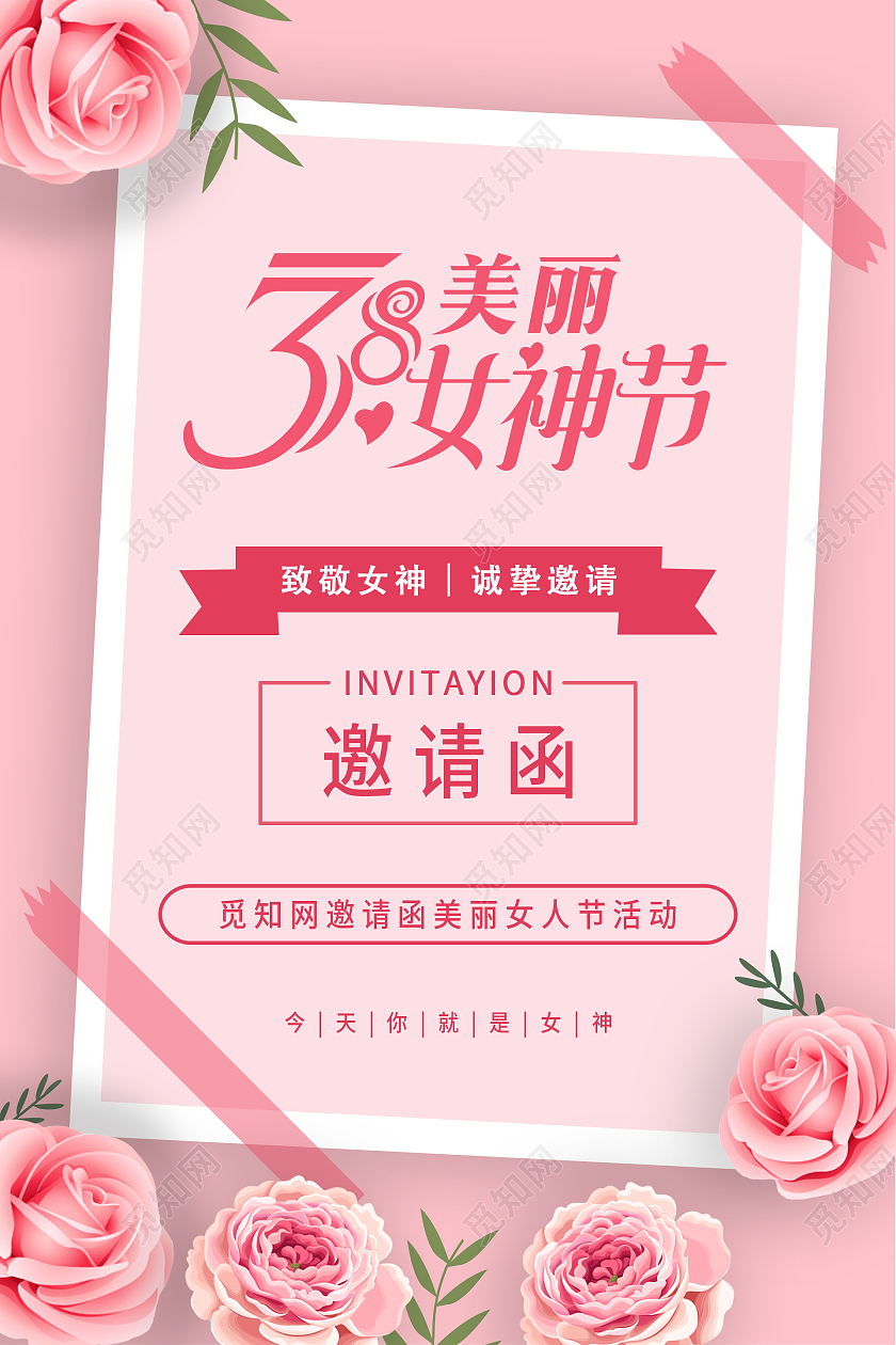 粉色简洁风美丽女神节妇女节邀请函海报