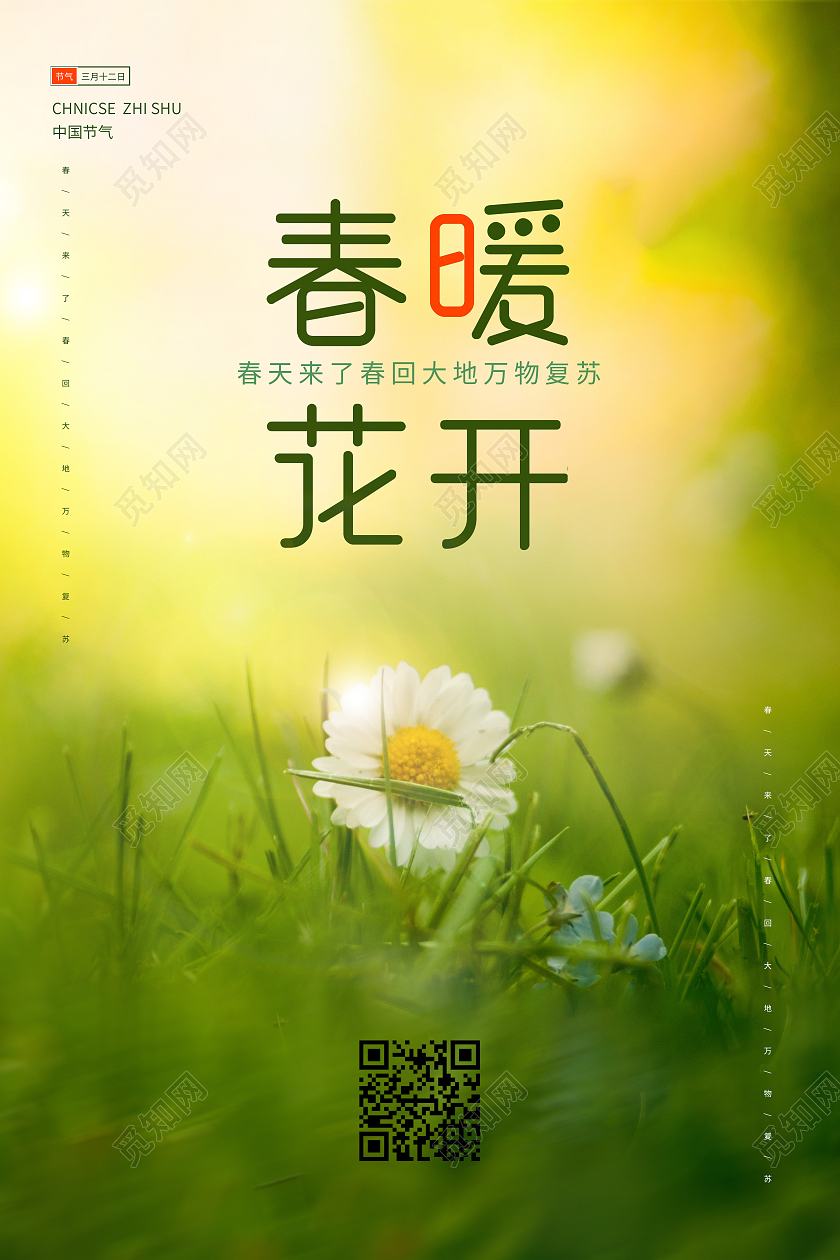 绿色清新简约春天春暖花开宣传海报