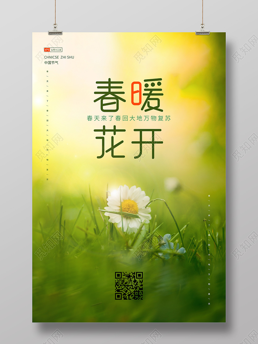 绿色清新简约春天春暖花开宣传海报