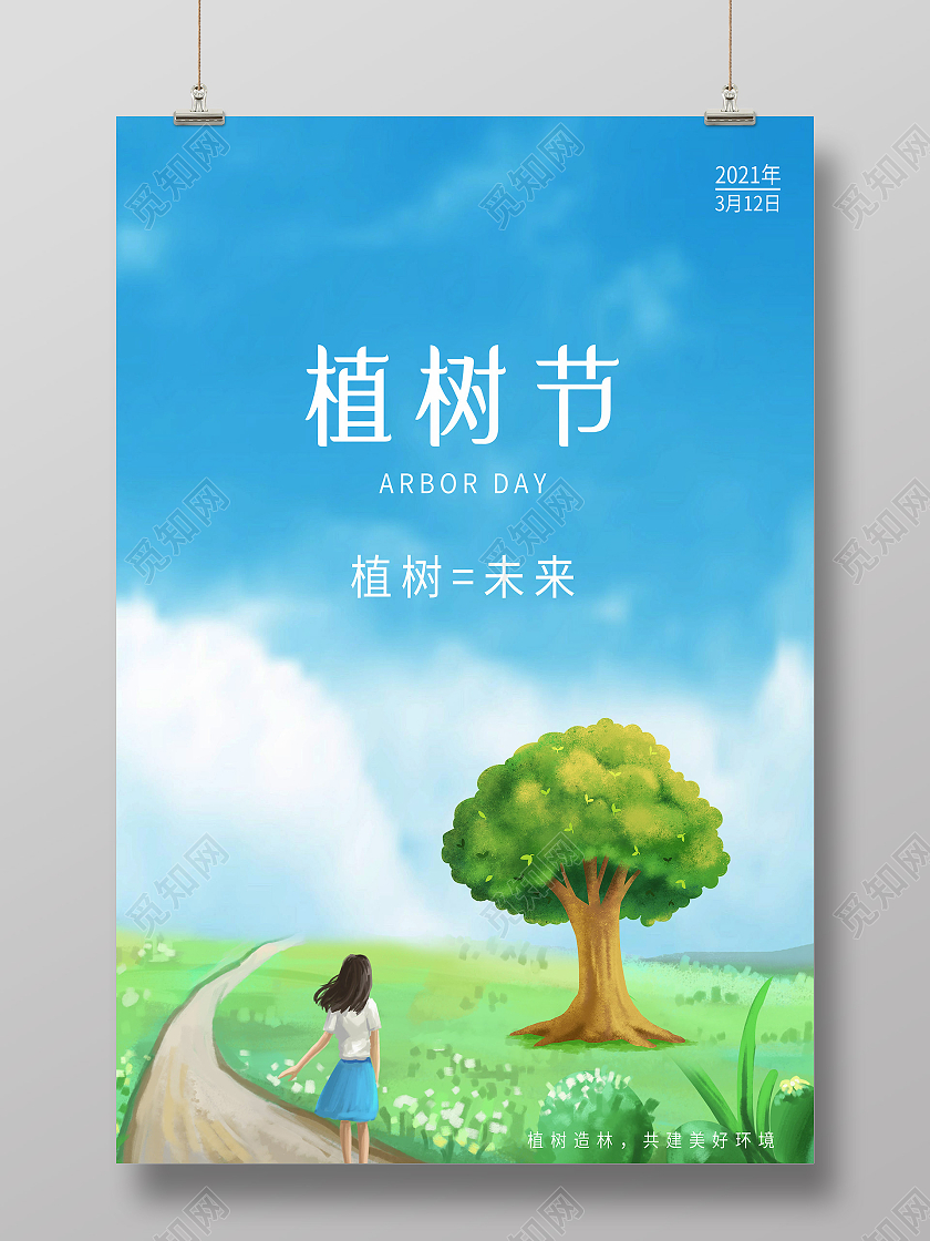 蓝色水彩风植树节海报