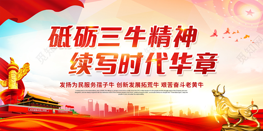 红色三牛精神宣传栏2021三牛精神