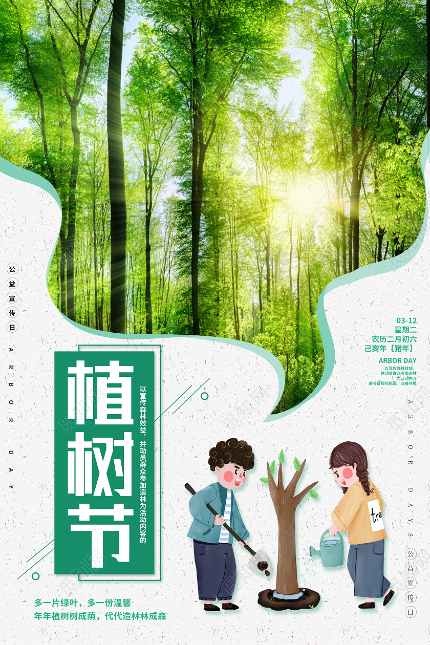 绿色卡通312植树节海报