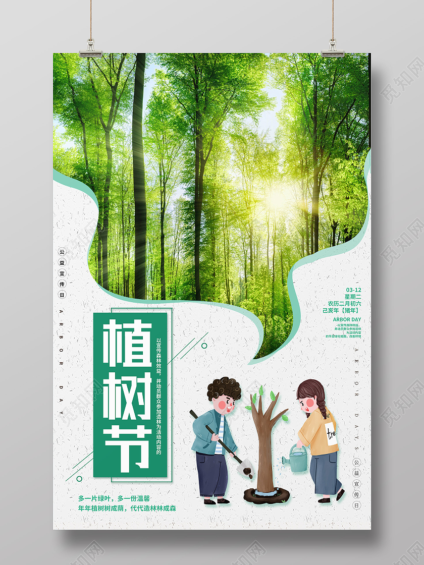 绿色卡通312植树节海报