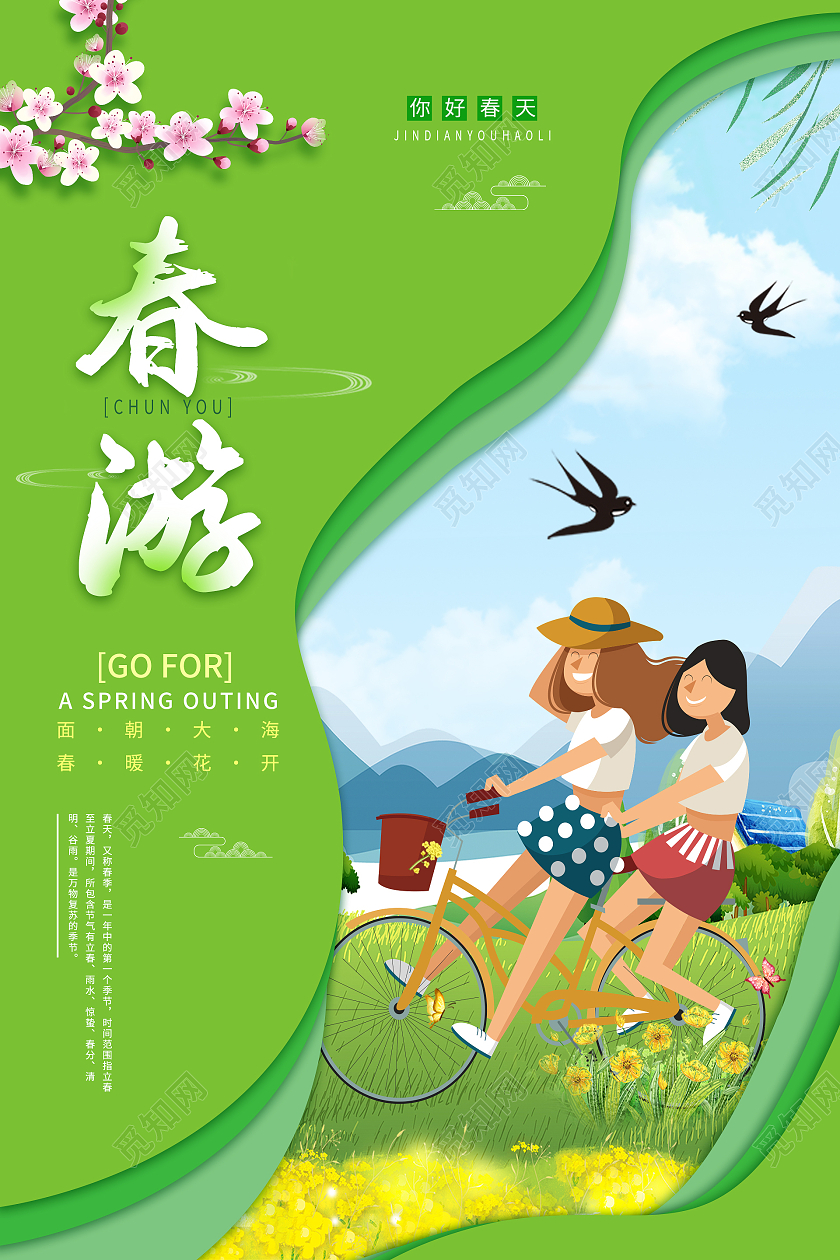绿色创意清新手绘春天春季春游海报春季春天旅游