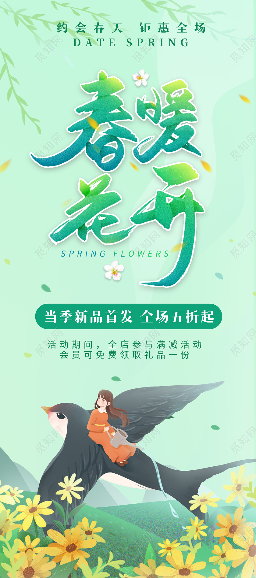 绿色春天插画春暖花开优惠活动展架