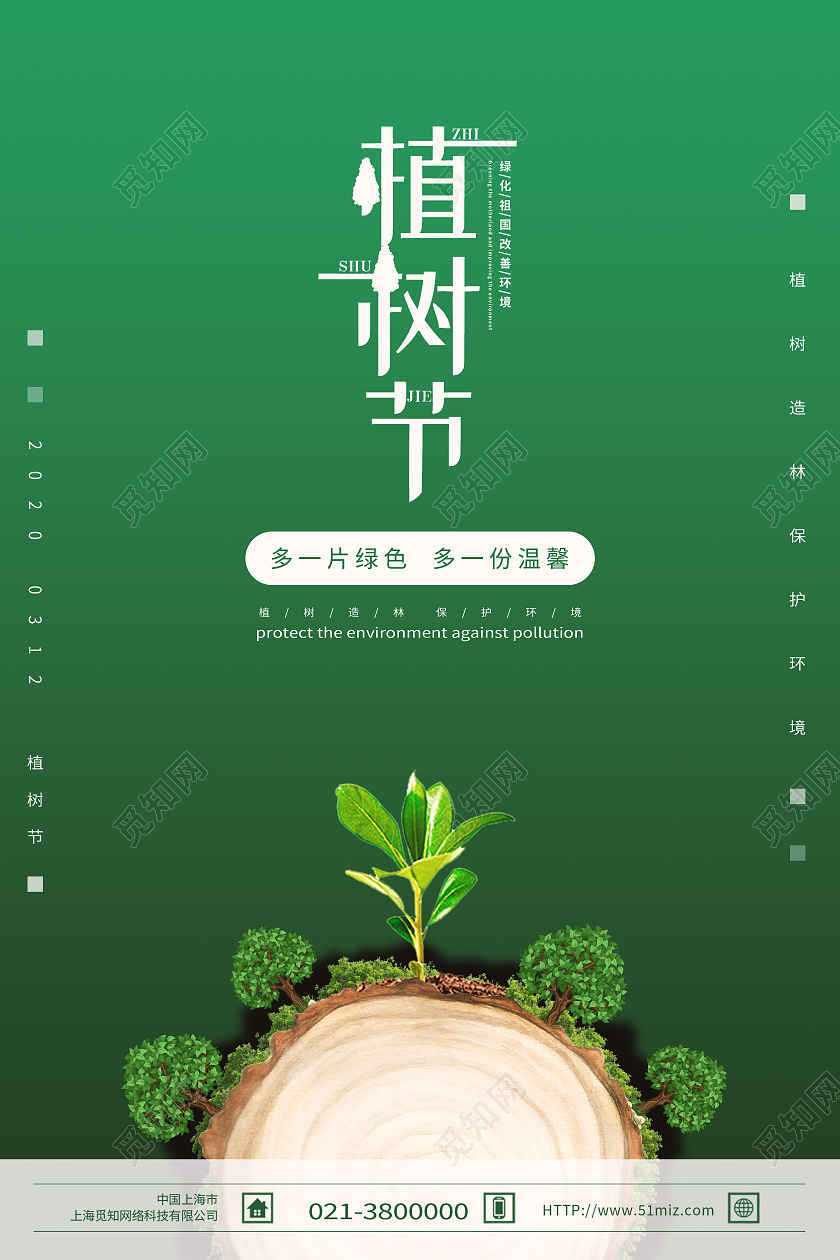 绿色简约312植树节海报