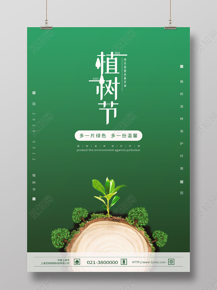 绿色简约312植树节海报