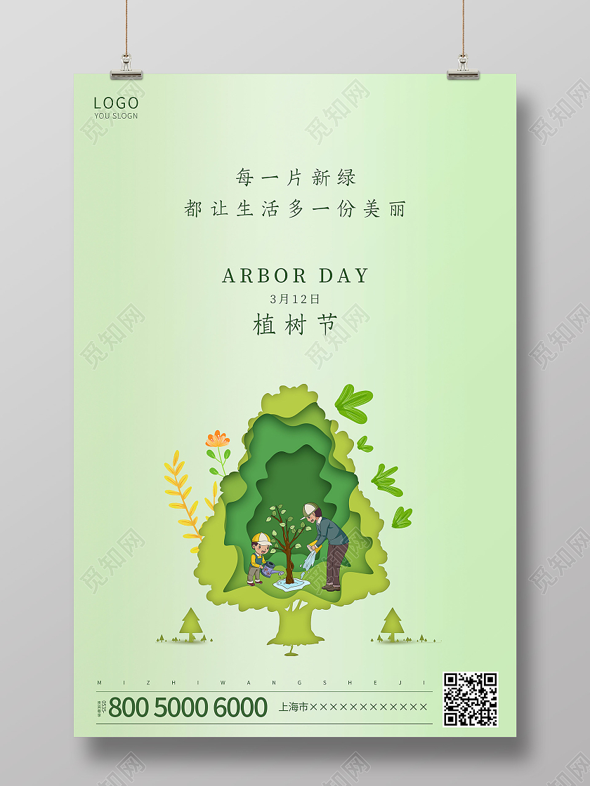 绿色简约植树节海报312植树节