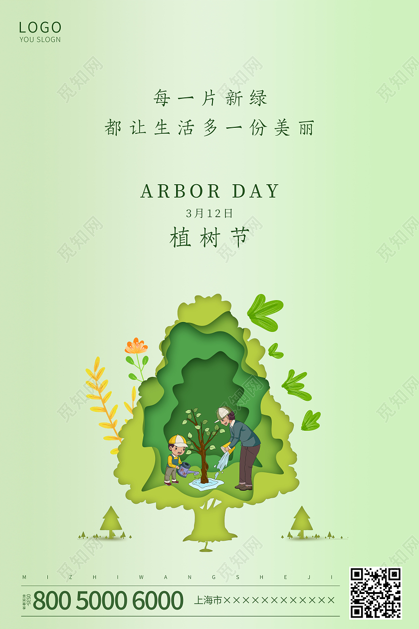 绿色简约植树节海报312植树节