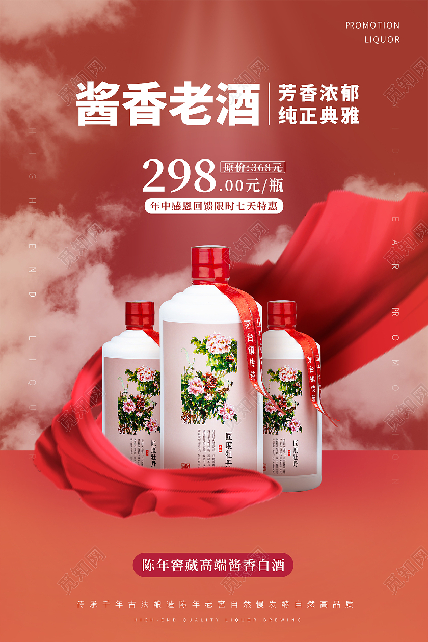简约大气红色酱香老酒白酒产品海报