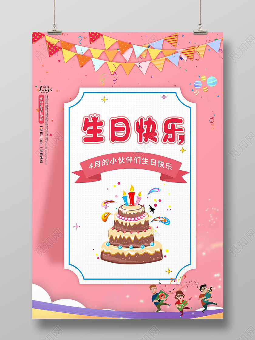粉色清晰卡通生日快乐蛋糕促销宣传生日海报