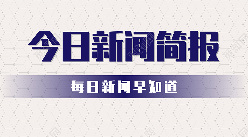 白色扁平今日新闻简报新闻早知道微信公众号新闻公众号封面