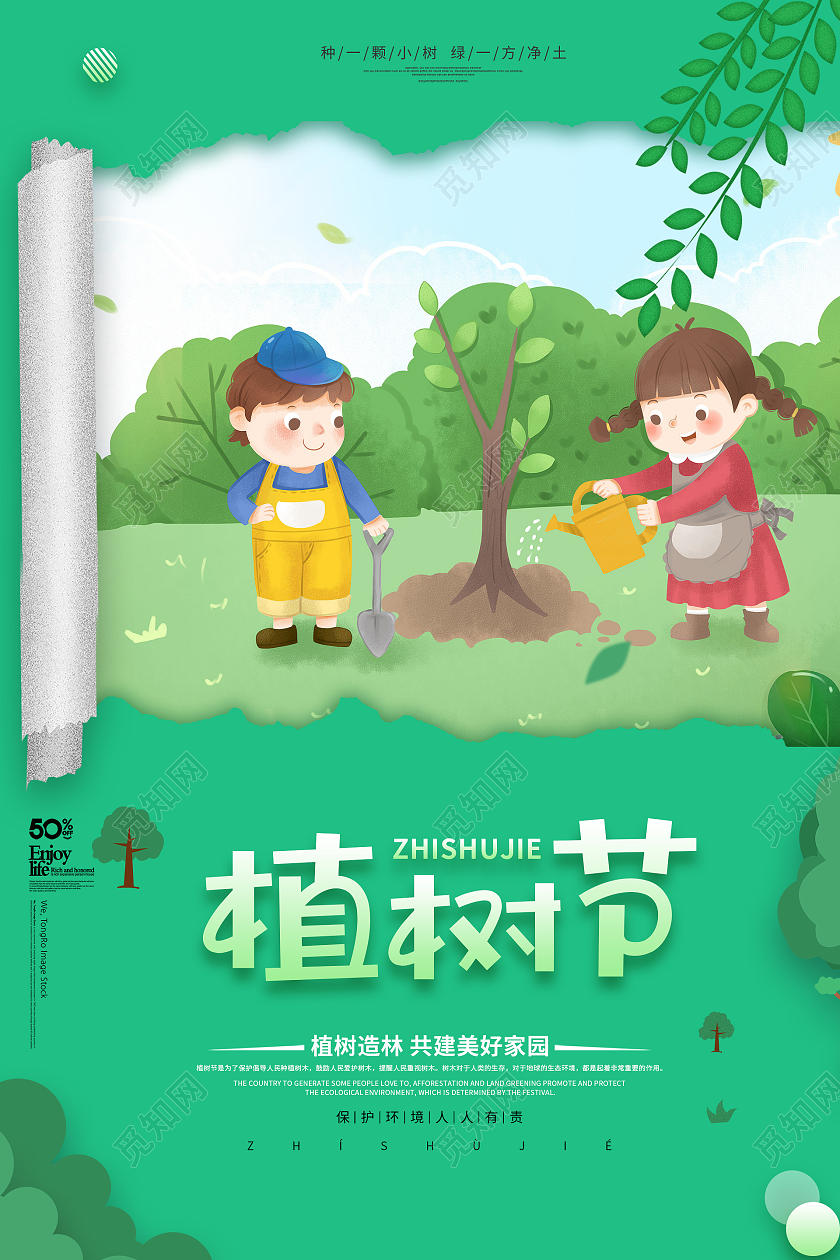 绿色时尚小清新绿色植树造林植树节公益宣传海报312植树节