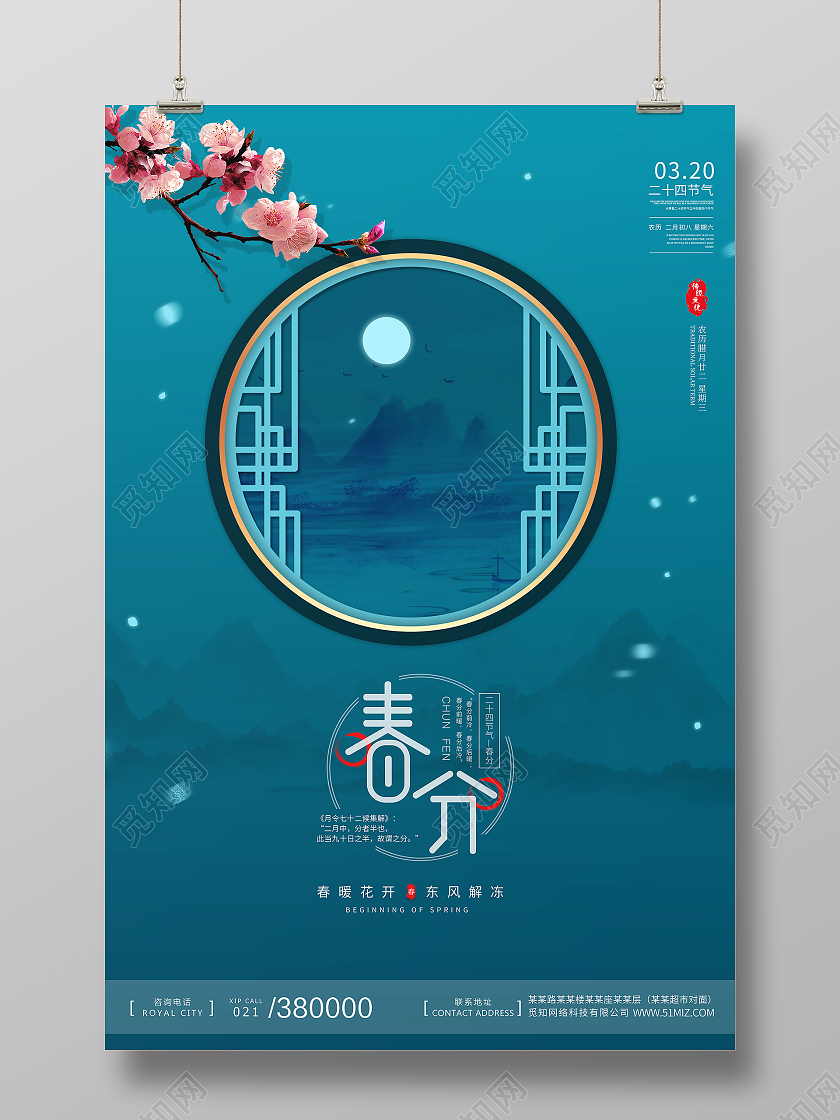 蓝色水墨中国风简约二十四节气房地产春分春天海报宣传二十四节气春分