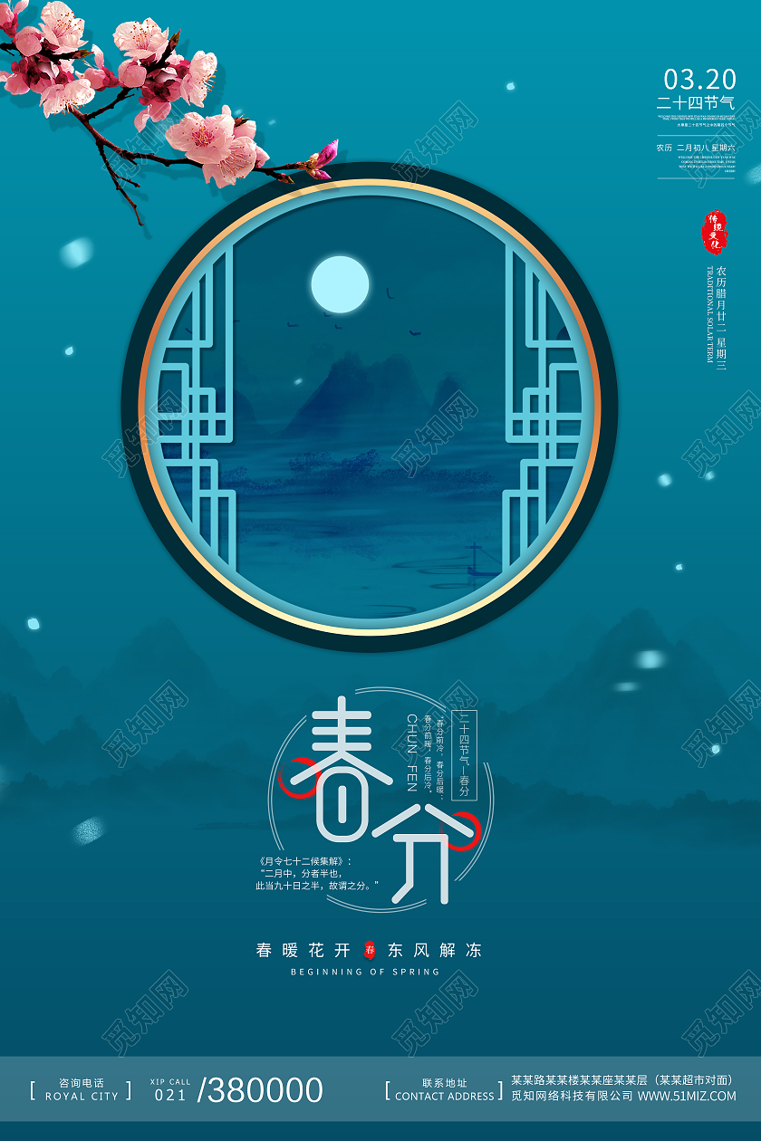 蓝色水墨中国风简约二十四节气房地产春分春天海报宣传二十四节气春分