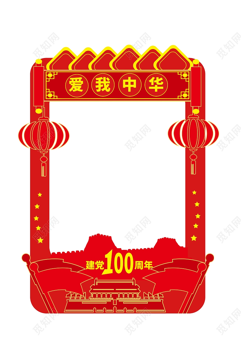 红色大气创意爱我中华建党100周年拍照相框设计建党100周年拍照框