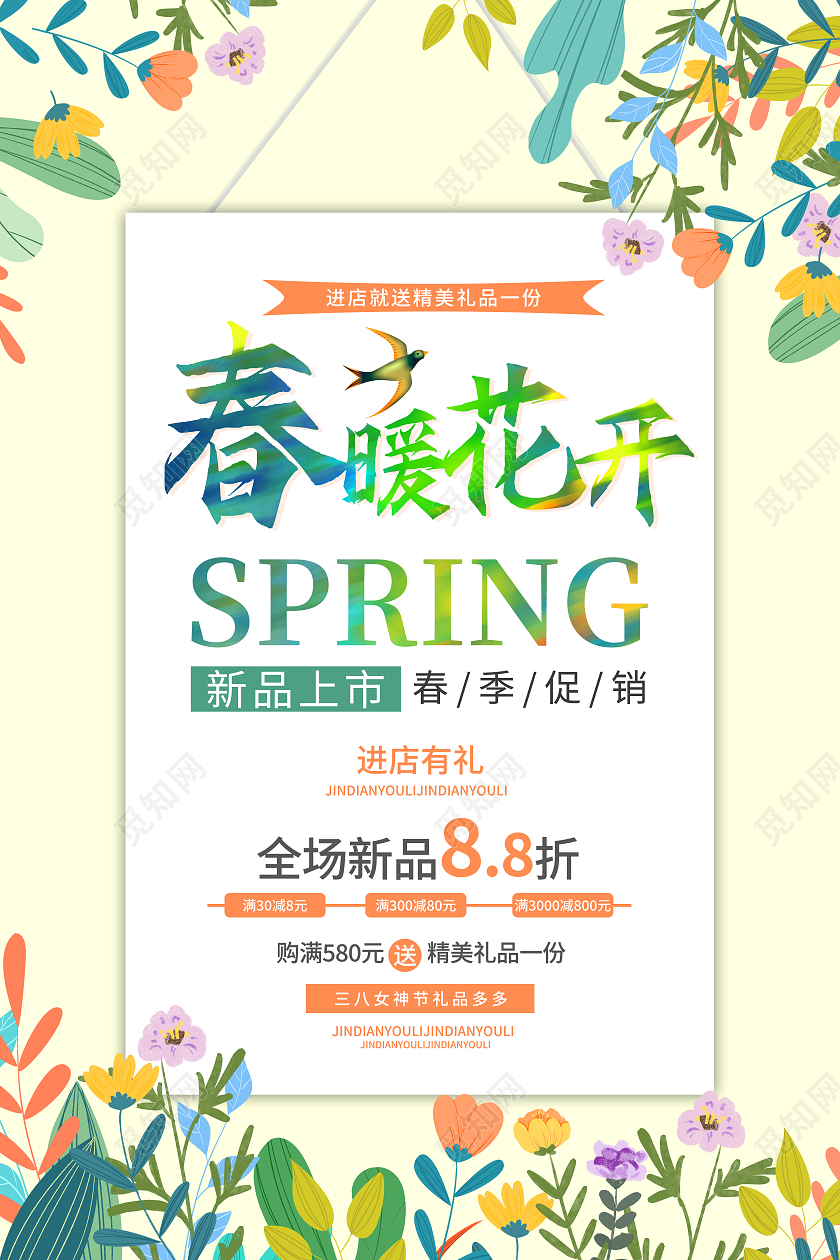卡通花卉春暖花开促销宣传海报春天