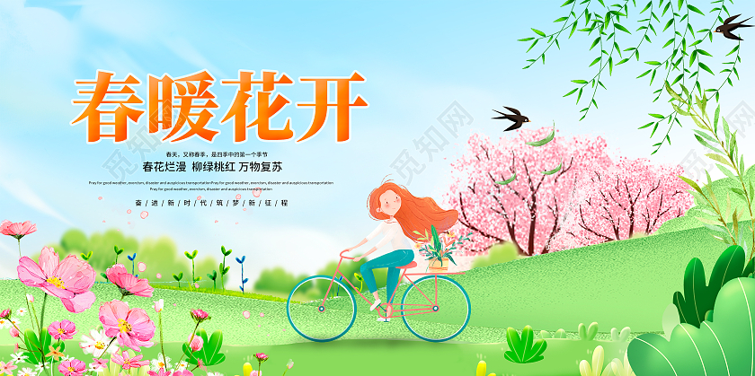 卡通手绘春暖花开春天宣传展板