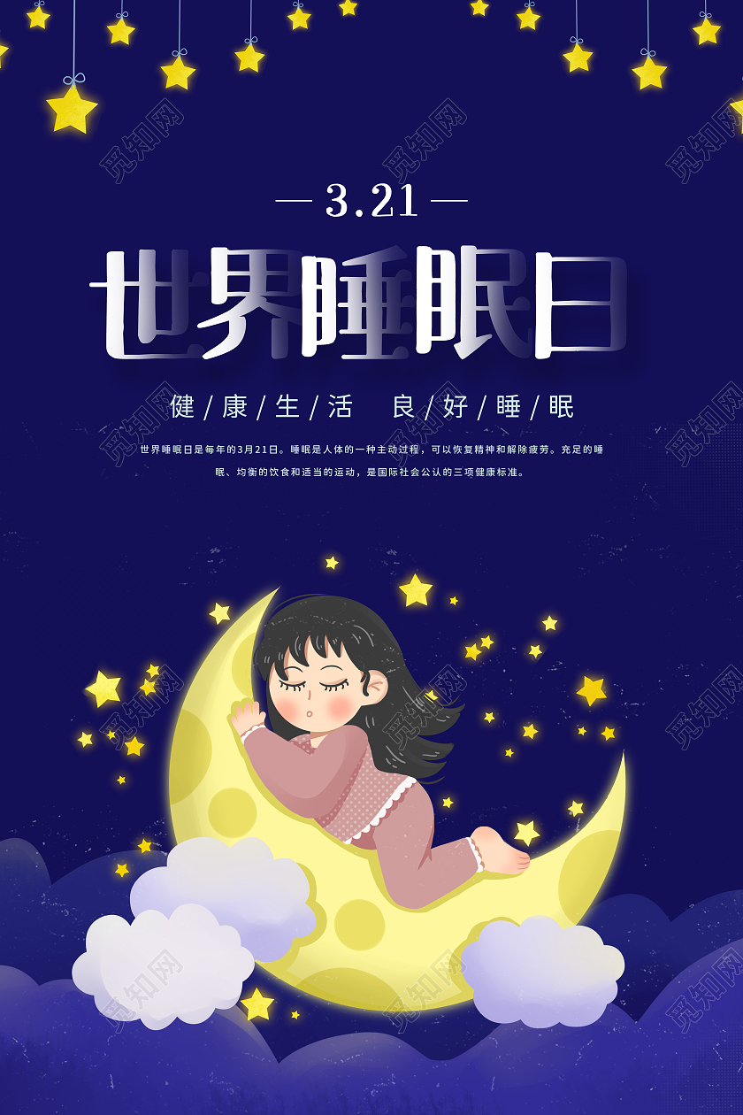 蓝色卡通风格世界睡眠日月亮星星宣传海报