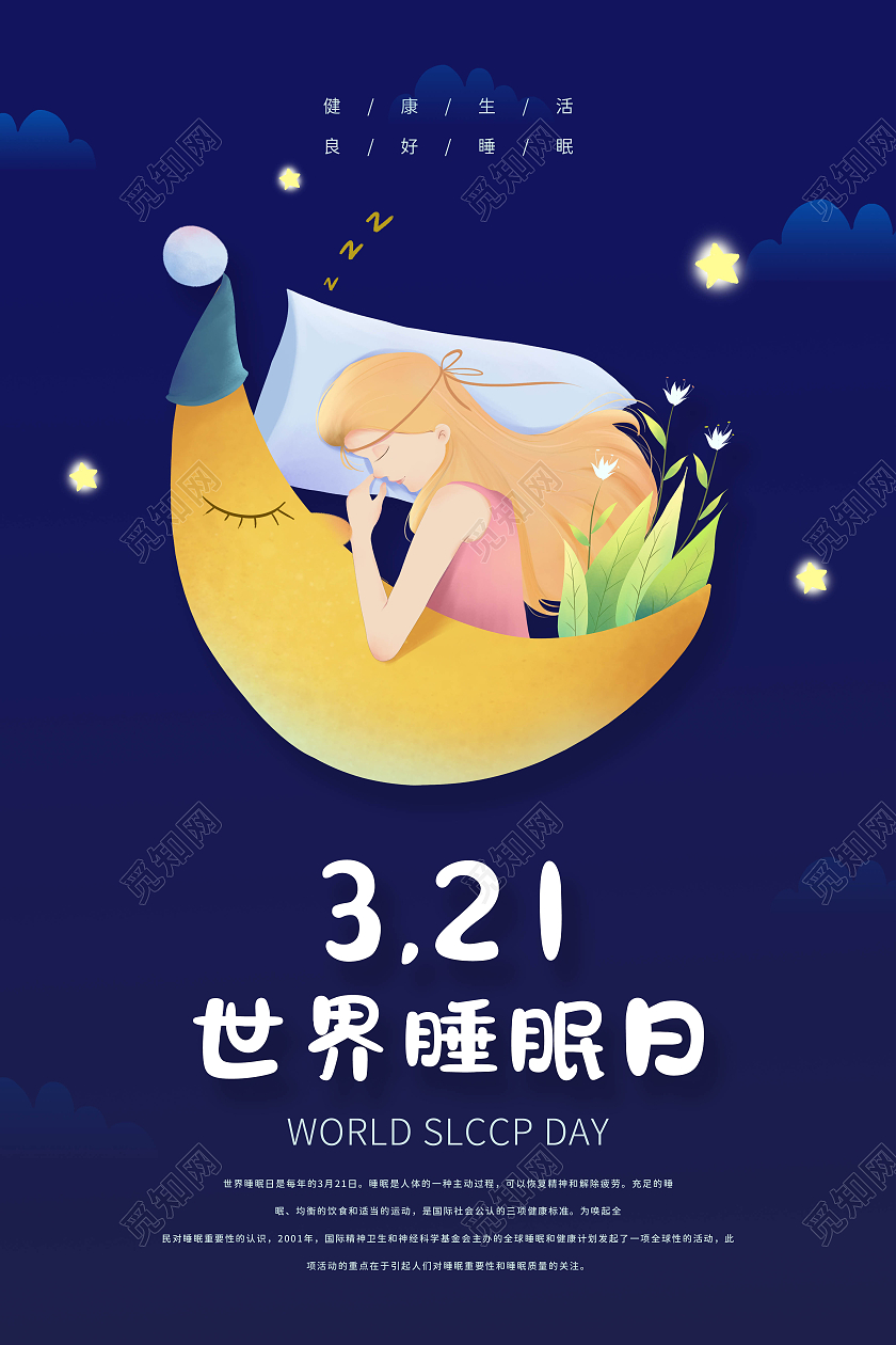 蓝色卡通风格世界睡眠日3月21日女孩宣传海报