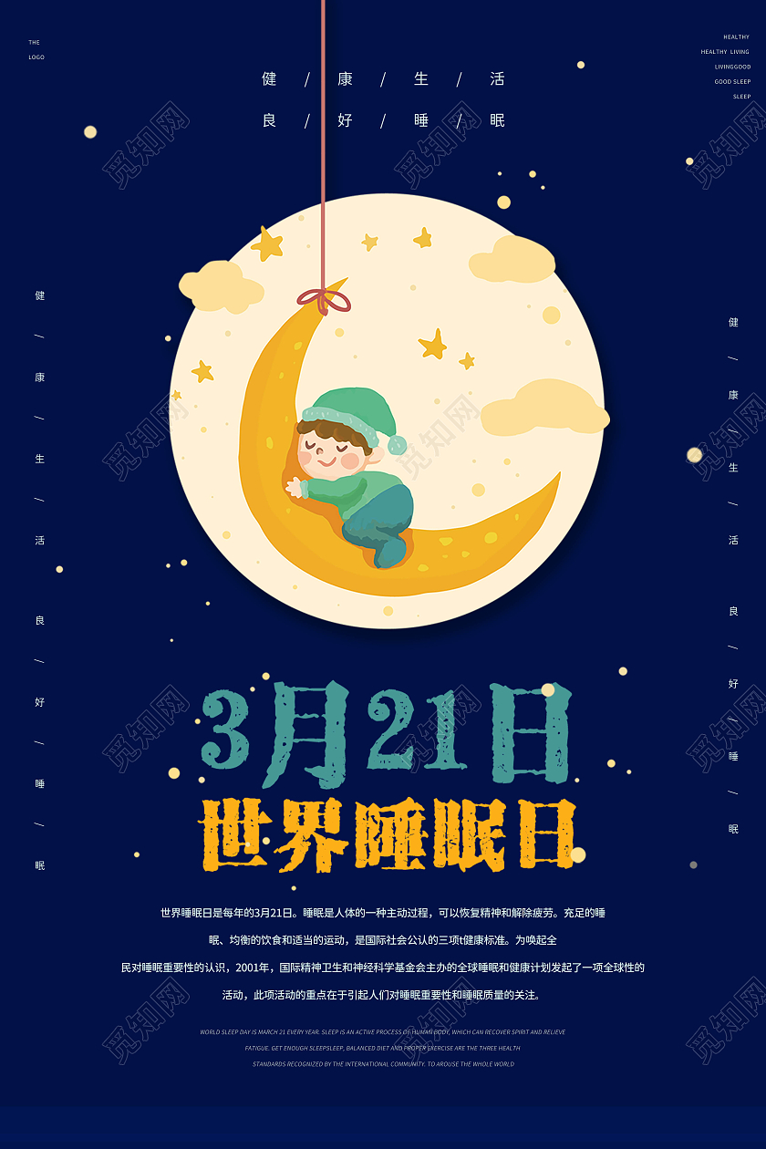 深蓝卡通风格世界睡眠日3月21日宣传海报