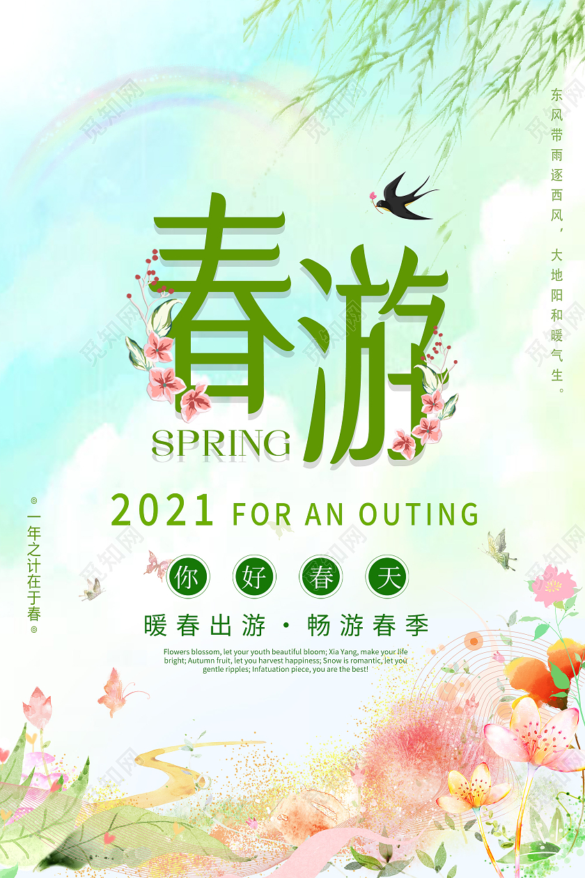 绿色小清新春游春季春天旅游海报