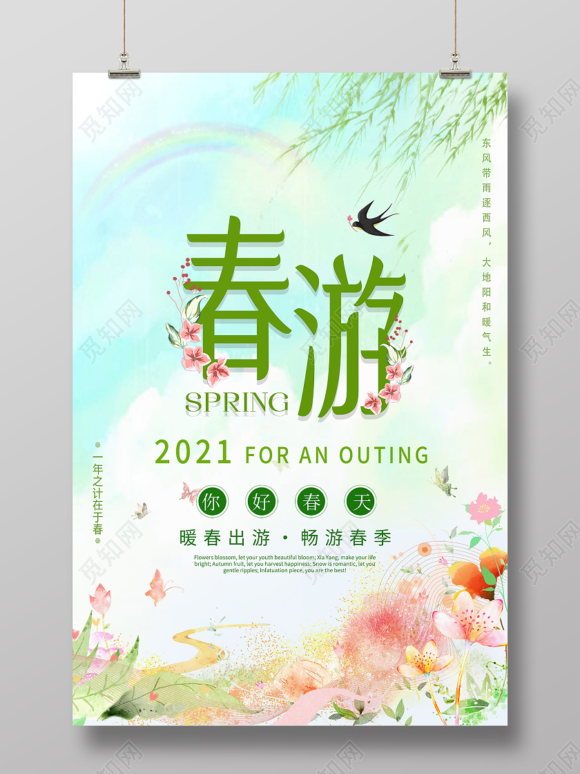绿色小清新春游春季春天旅游海报