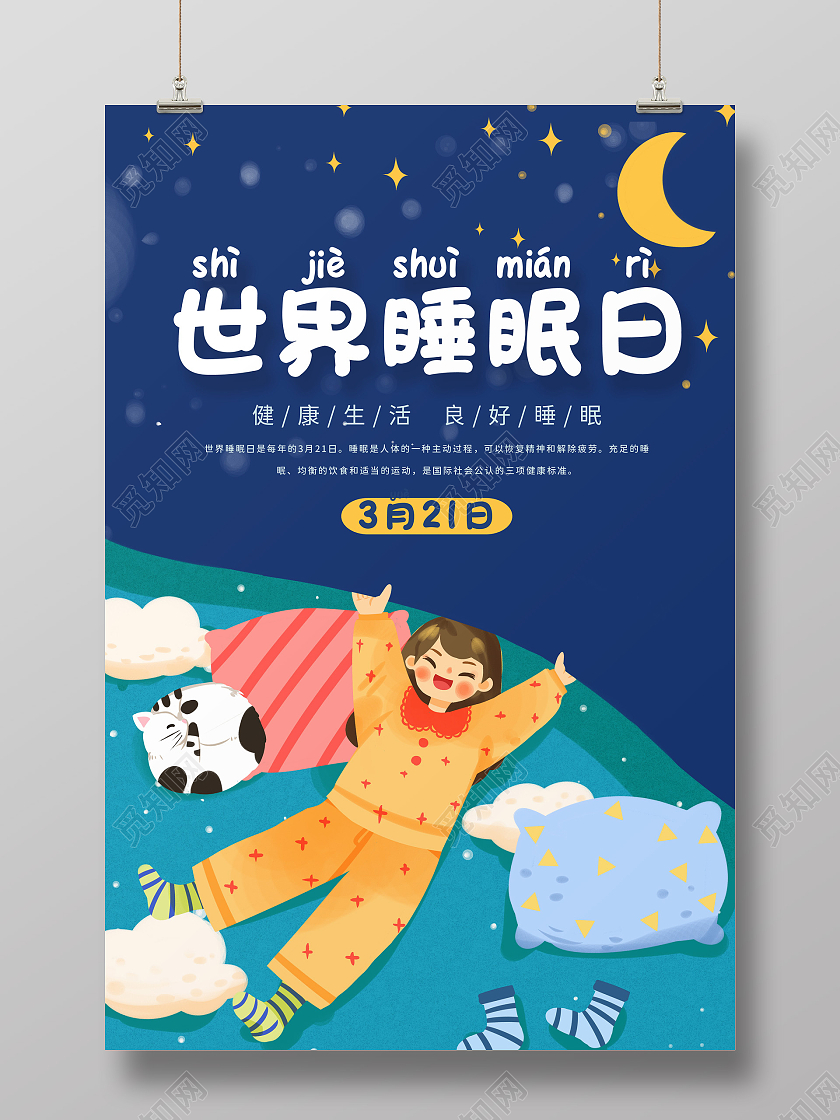 蓝色世界睡眠日卡通风格睡觉日宣传海报