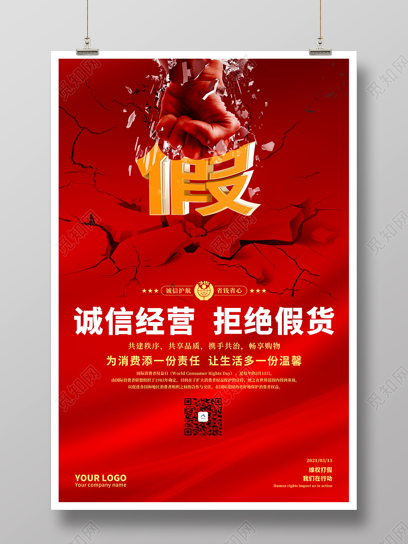 红色大气简约诚信315国际消费者权益日打假维权海报315消费者权益日
