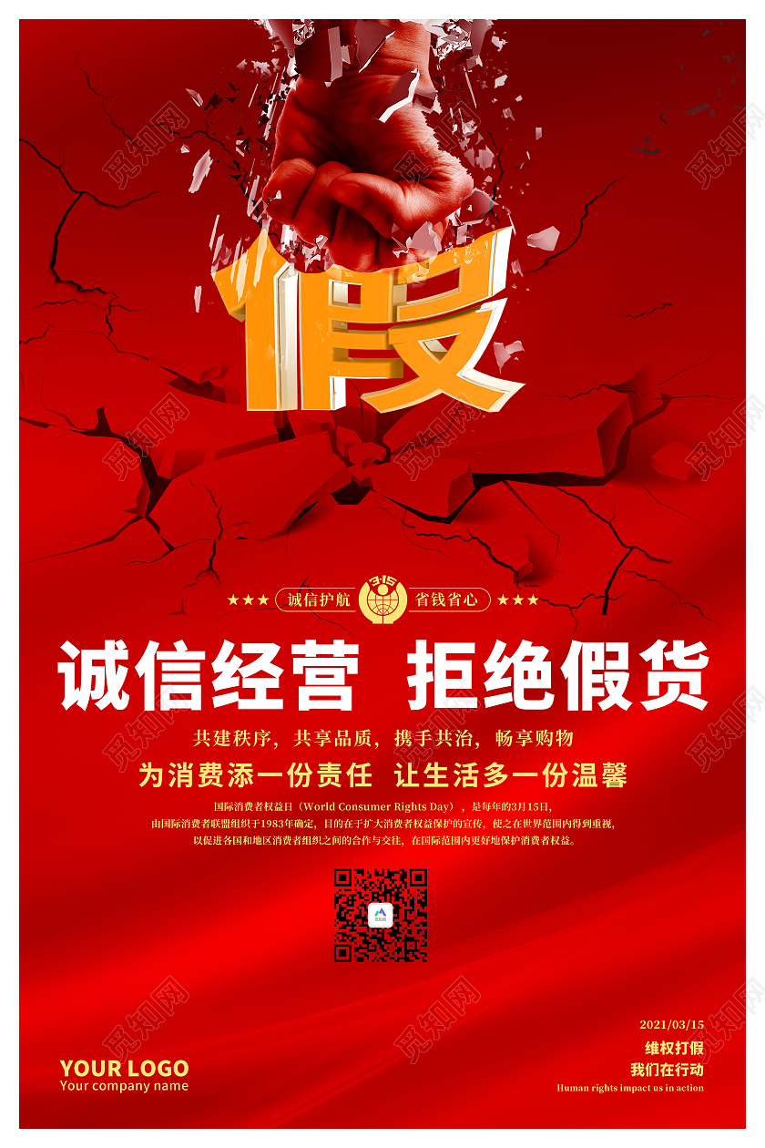 红色大气简约诚信315国际消费者权益日打假维权海报315消费者权益日