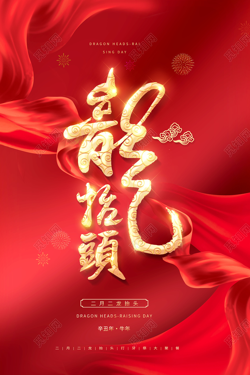 红色二月二龙抬头海报