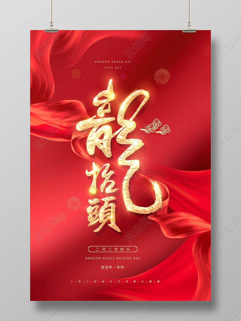 红色二月二龙抬头海报