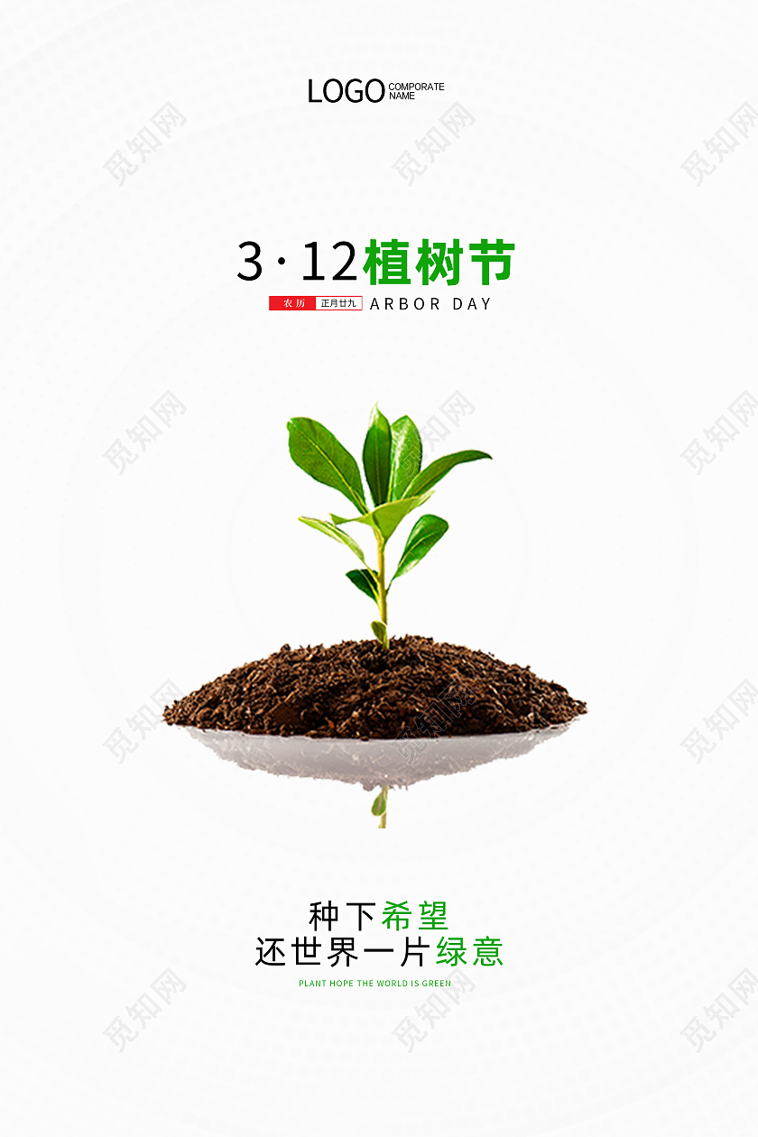 白色简约大气创意传统节日植树节公益海报312植树节海报设计
