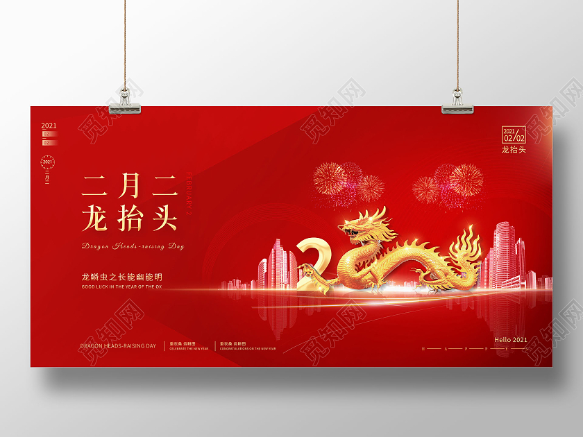 红色二月二龙抬头房地产展板