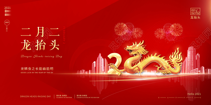 红色二月二龙抬头房地产展板