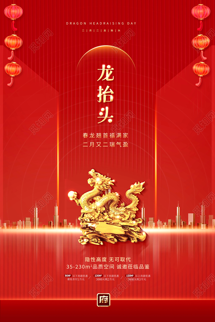 红色二月二龙抬头房地产海报