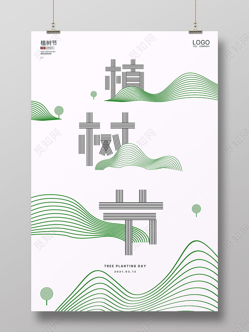 绿白创意线条312植树节中国植树节海报
