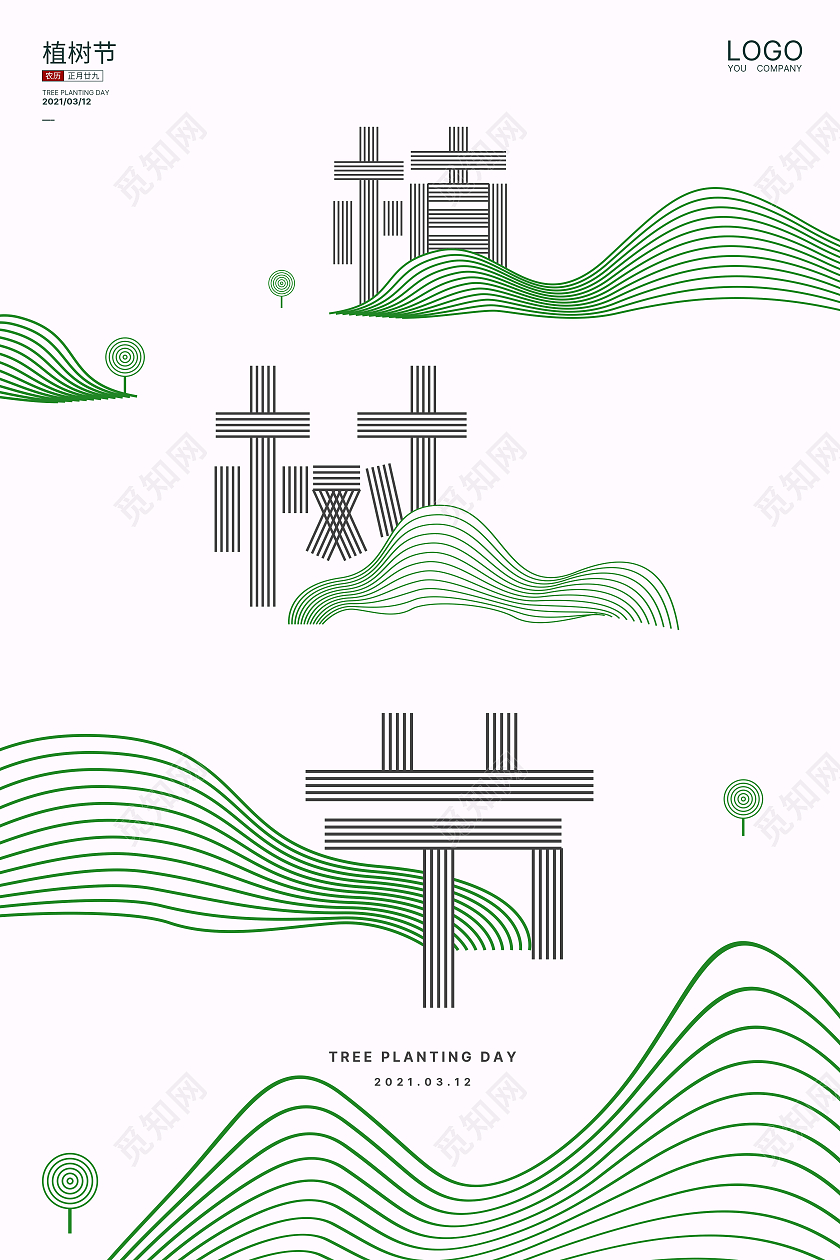 绿白创意线条312植树节中国植树节海报