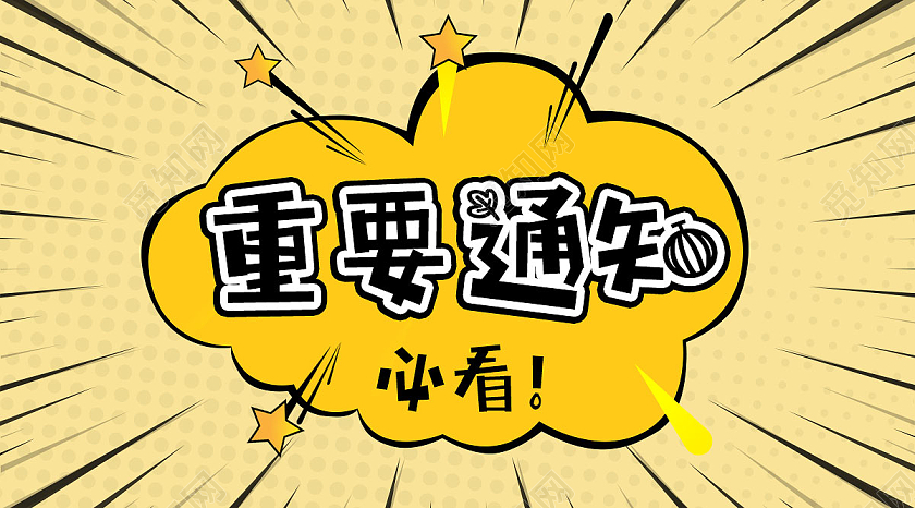 黄色pop手绘风重要通知新闻公众号UI新闻公众号封面