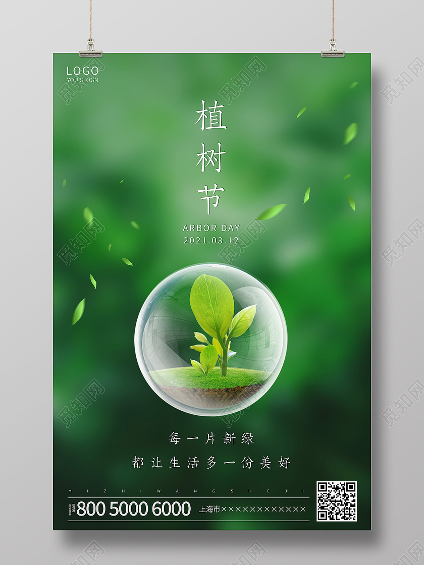 绿色简约312植树节海报