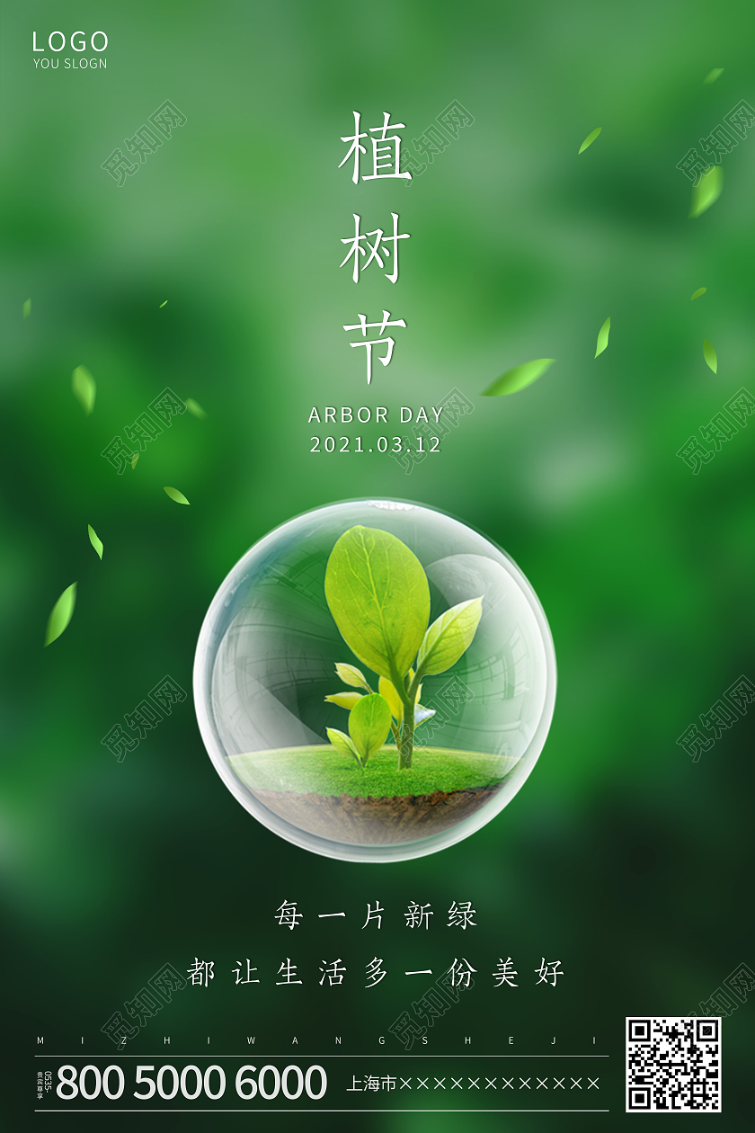 绿色简约312植树节海报
