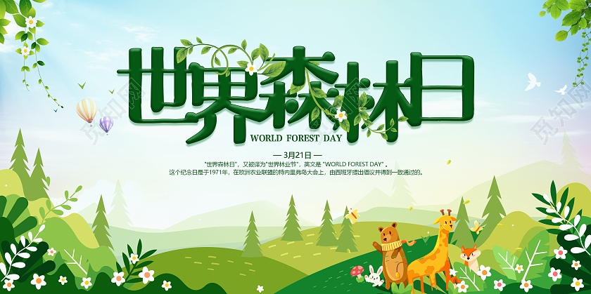 蓝色卡通世界森林日宣传展板