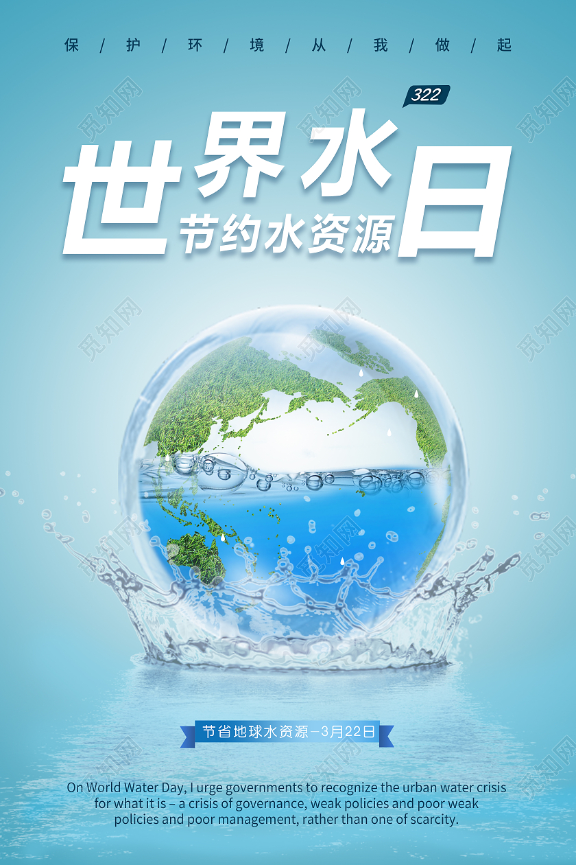 世界水日海报世界节水日