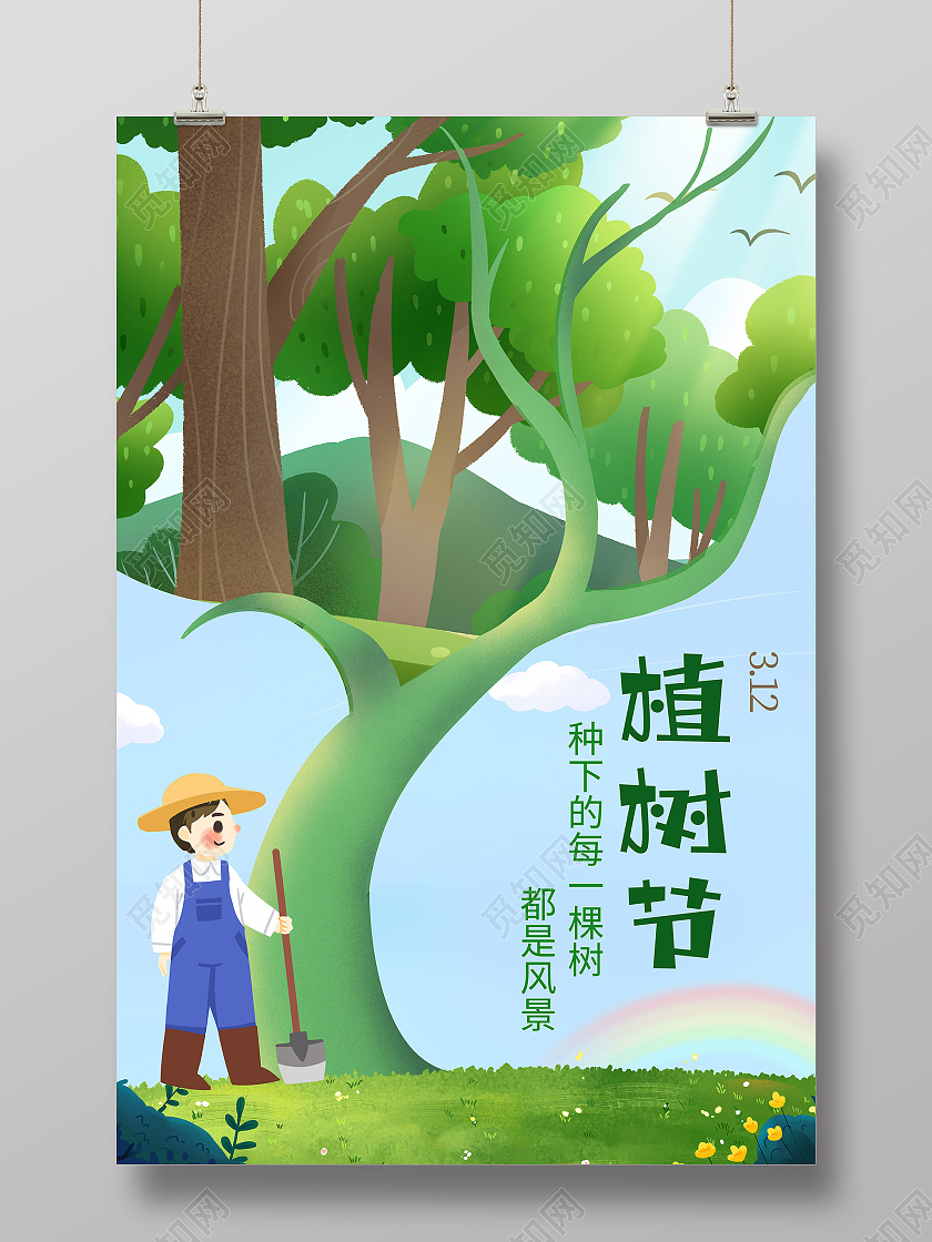 绿色卡通312植树节海报