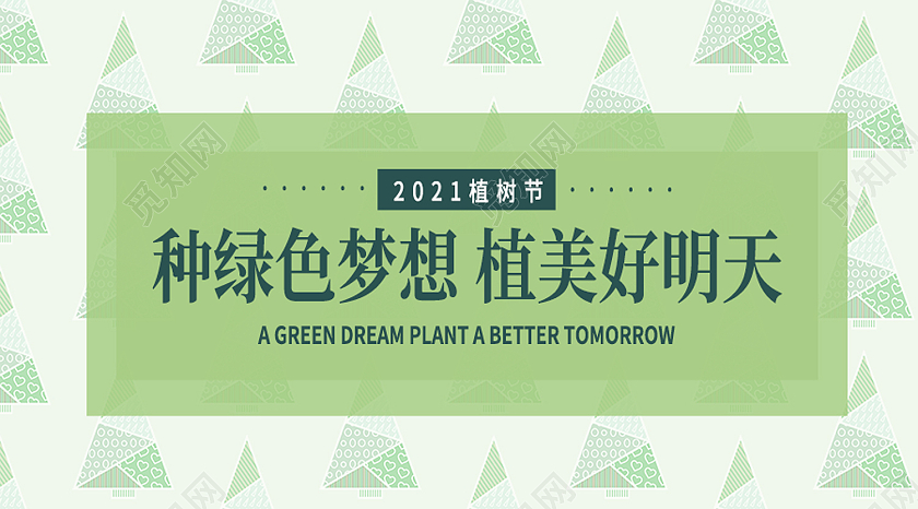 绿色简约种绿色梦想植美好明天植树节公众号
