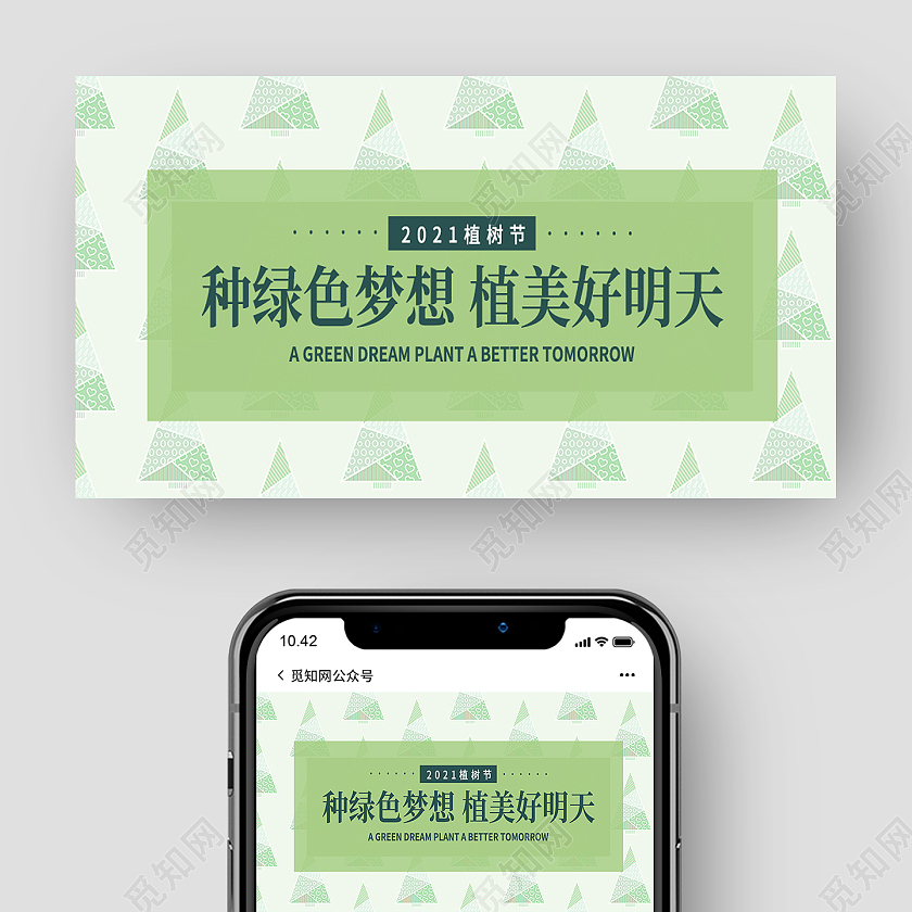 绿色简约种绿色梦想植美好明天植树节公众号
