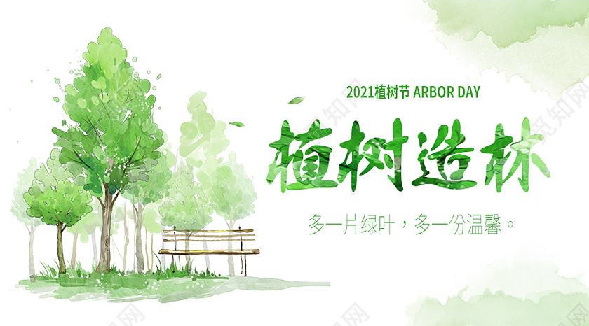 绿色水彩植树造林植树节公众号